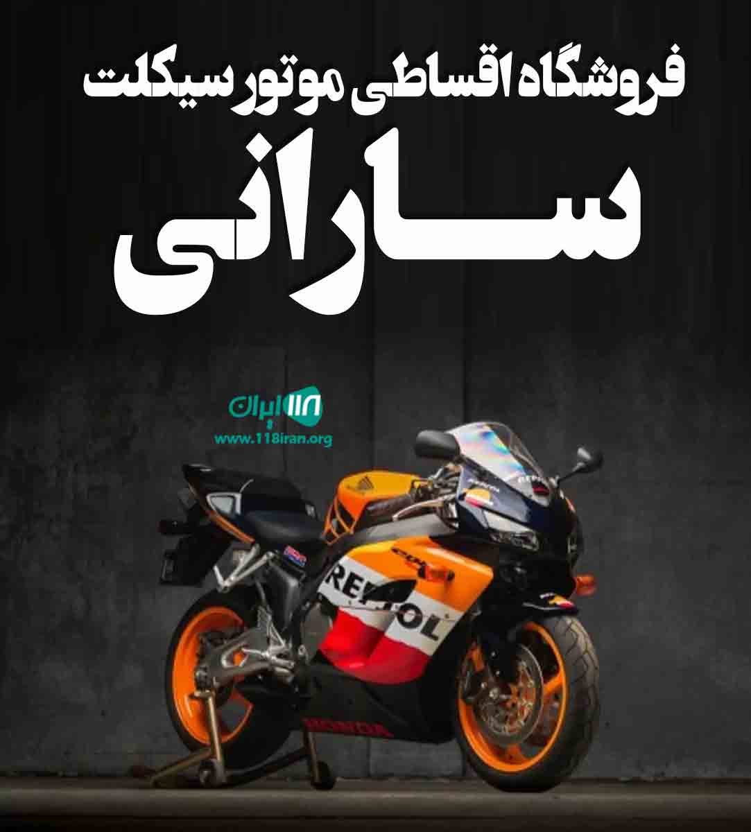 فروشگاه اقساطی موتور سیکلت سارانی در کلاله فروشگاه اقساطی موتور سیکلت سارانی در کلاله