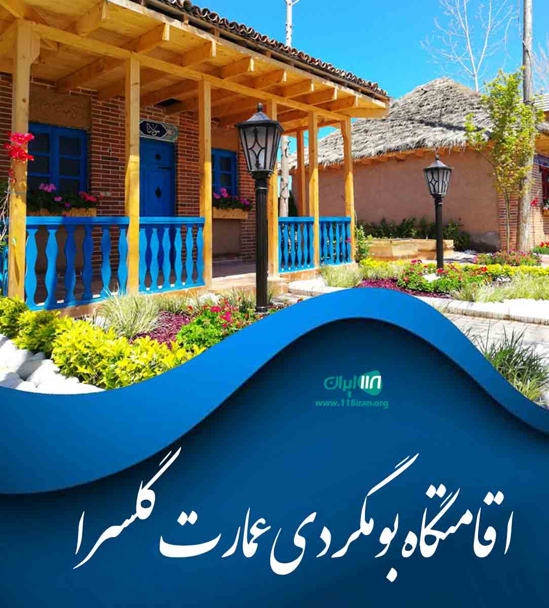 اقامتگاه بومگردی عمارت گلسرا در لاهیجان اقامتگاه بومگردی عمارت گلسرا در لاهیجان