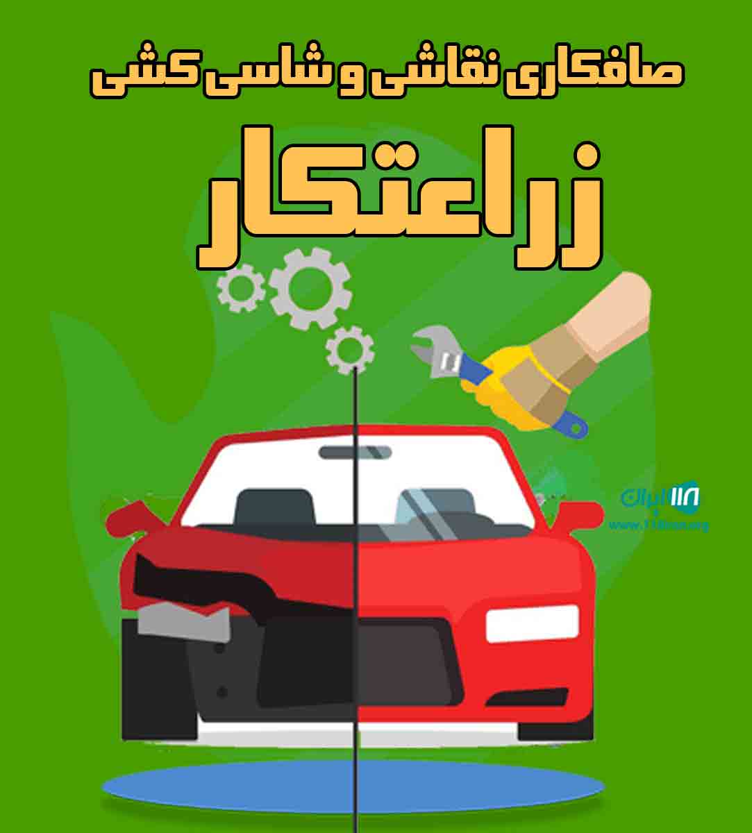 صافکاری نقاشی و شاسی کشی زراعتکار در تربت حیدریه صافکاری نقاشی و شاسی کشی زراعتکار در تربت حیدریه