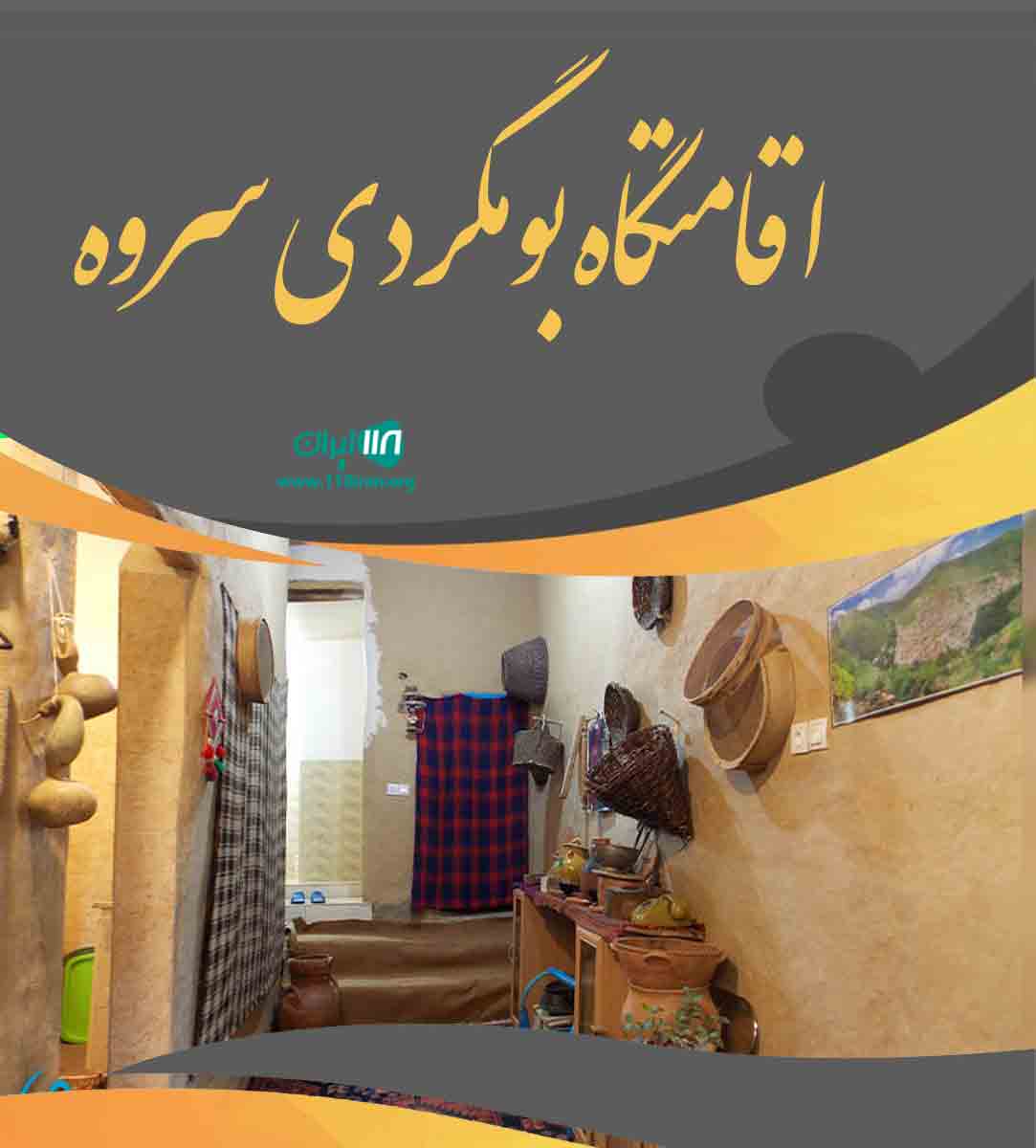 اقامتگاه بومگردی سروه در سنندج اقامتگاه بومگردی سروه در سنندج