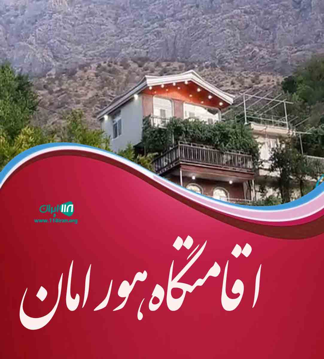 اقامتگاه هورامان در کرمانشاه اقامتگاه هورامان در کرمانشاه