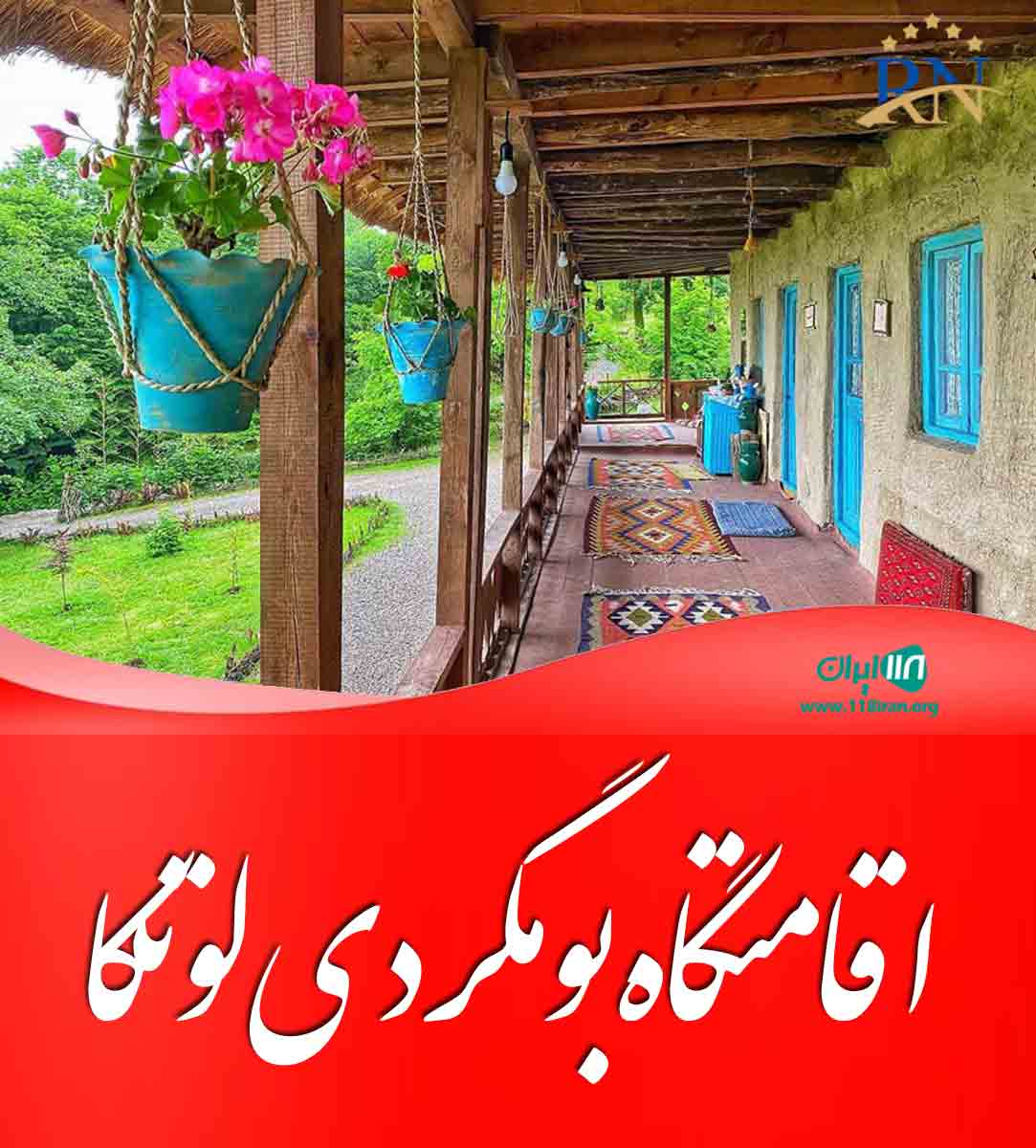 اقامتگاه بومگردی لوتکا در سرخشکی منطقه آزاد کاسپین اقامتگاه بومگردی لوتکا در سرخشکی منطقه آزاد کاسپین