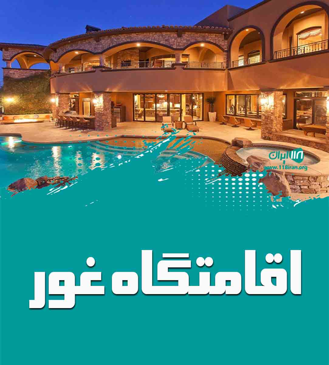 اقامتگاه غور در گناباد