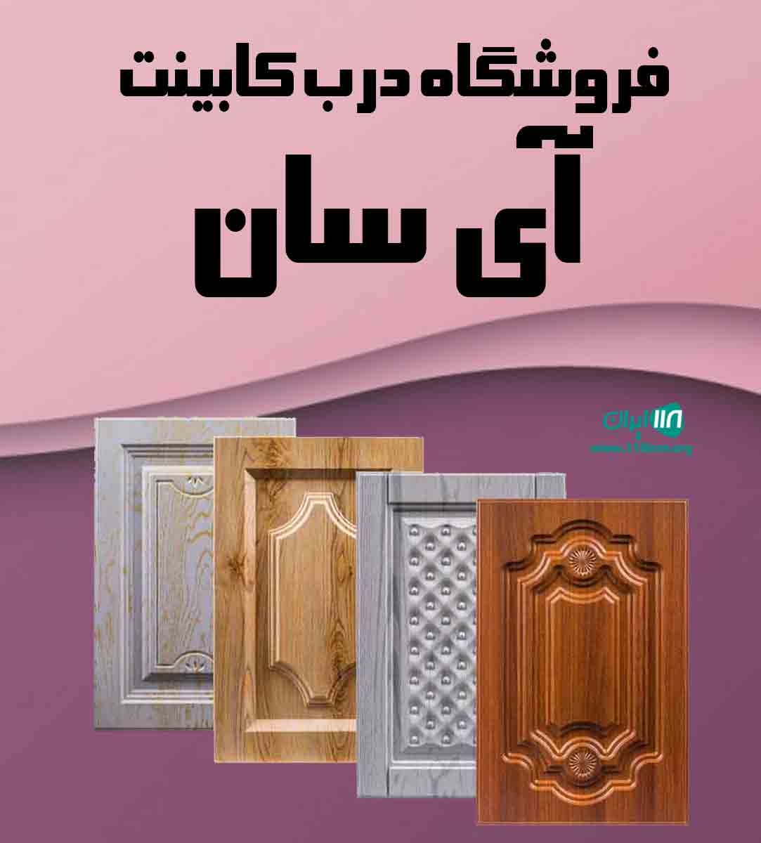 فروشگاه درب کابینت آی سان در یزد