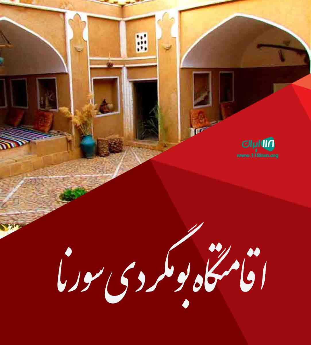 اقامتگاه بومگردی سورنا در شیراز اقامتگاه بومگردی سورنا در شیراز