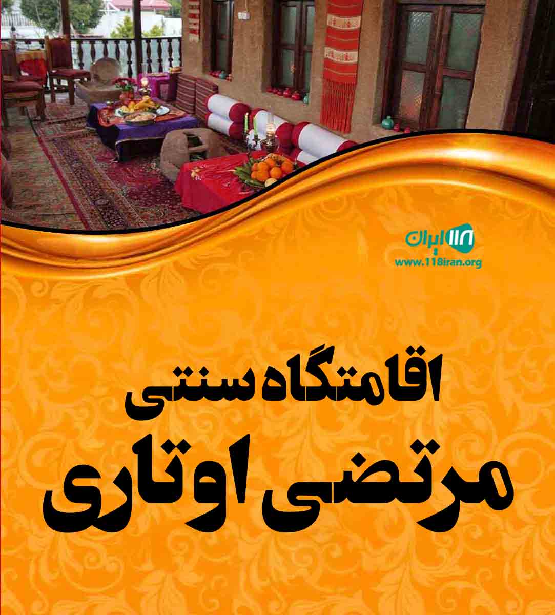 اقامتگاه سنتی مرتضی اوتاری در گیلان تالش اقامتگاه سنتی مرتضی اوتاری در گیلان تالش