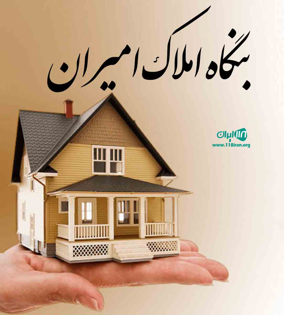 بنگاه املاک امیران در شهریار ملارد بنگاه املاک امیران در شهریار ملارد