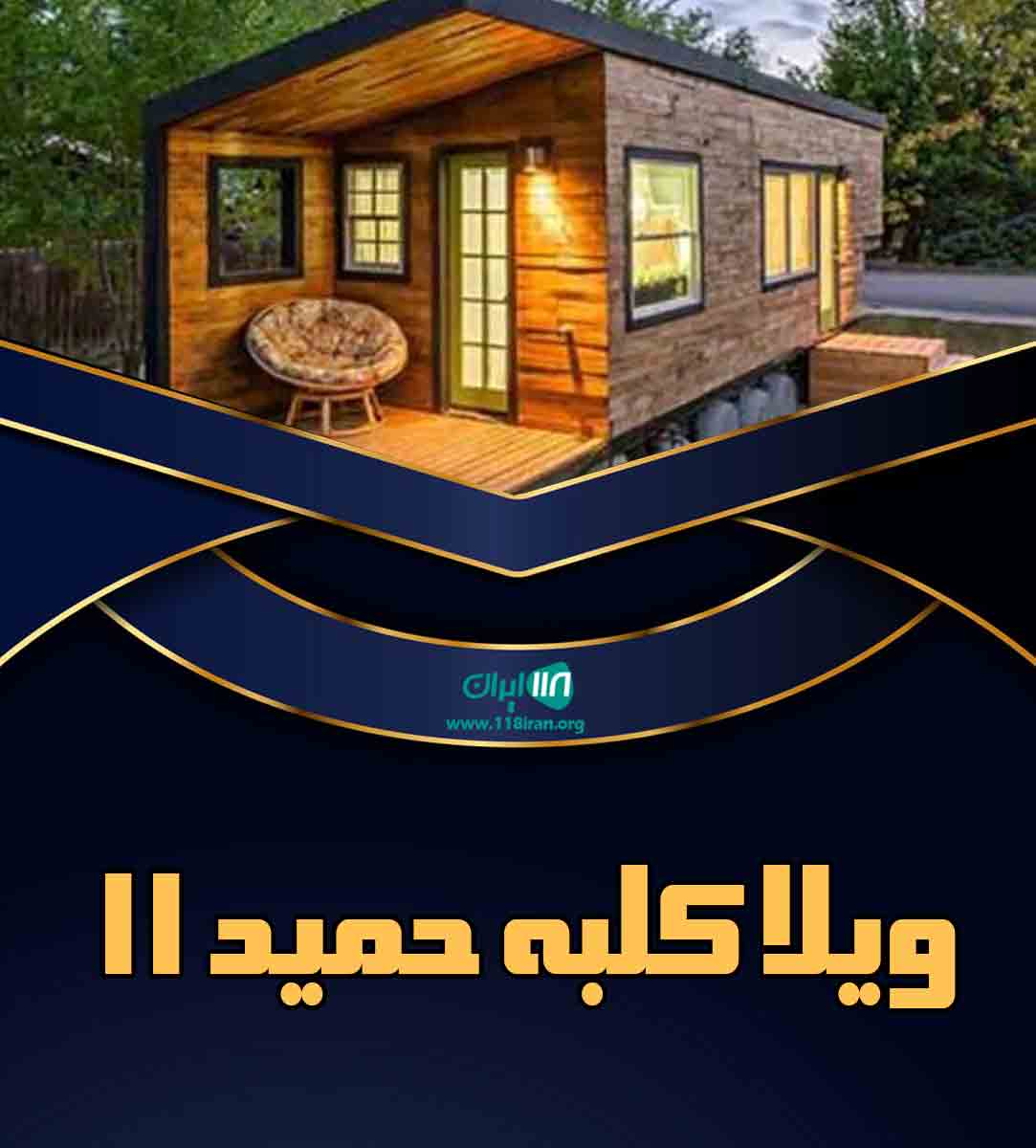 ویلا کلبه حمید۱۱