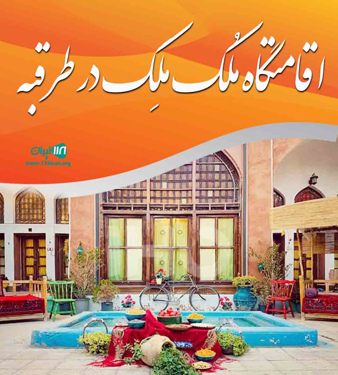 اقامتگاه ملک ملک در طرقبه