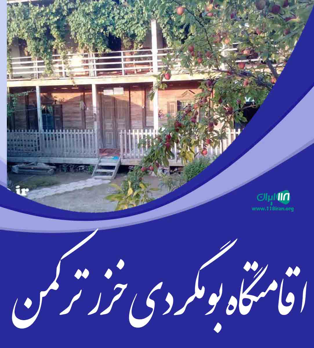اقامتگاه بومگردی خزر ترکمن در گلستان