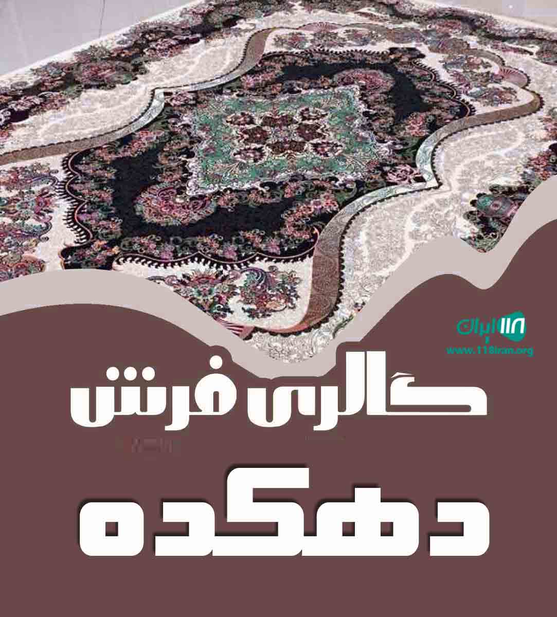 گالری فرش دهکده شیراز