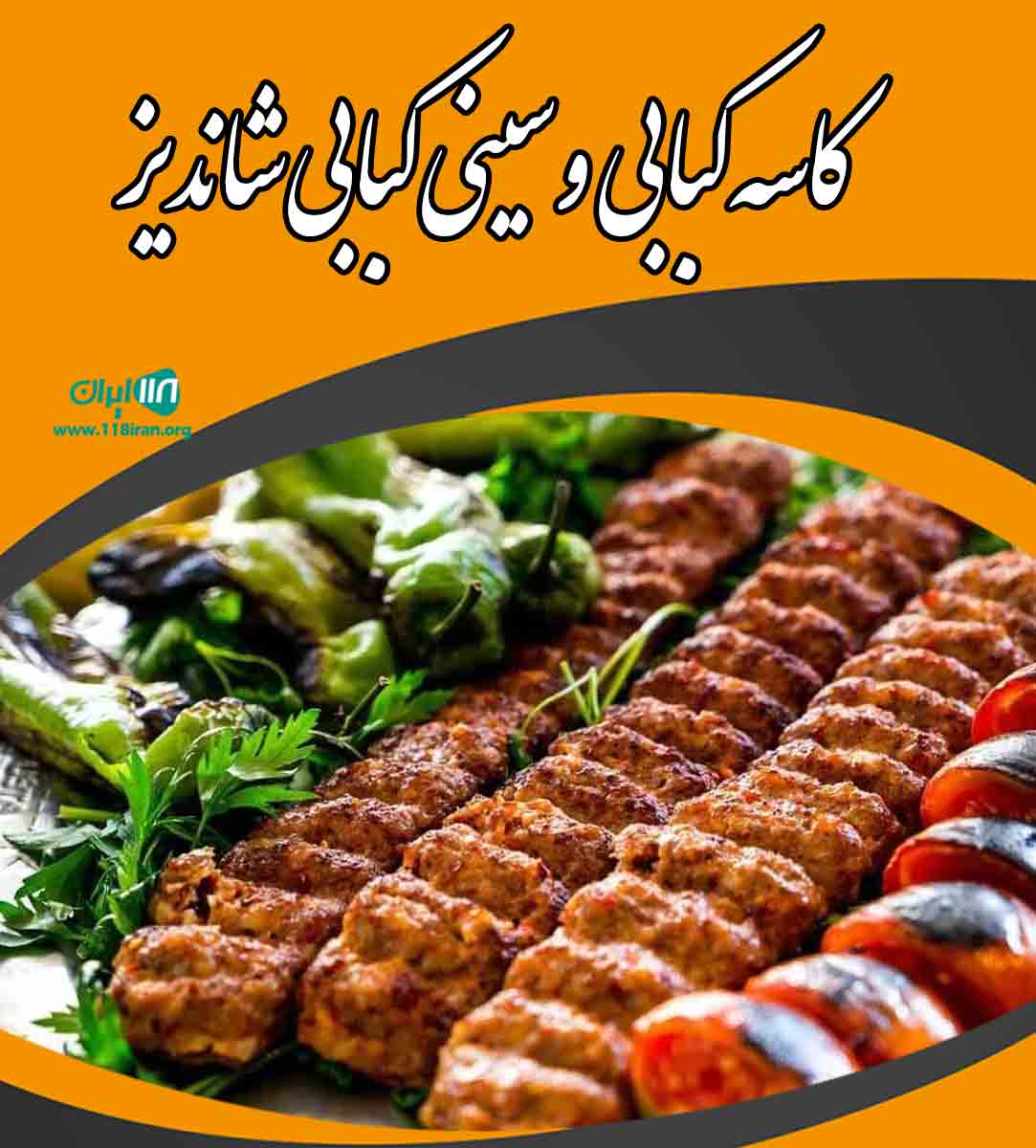 کاسه کبابی و سینی کبابی شاندیز در قوچان