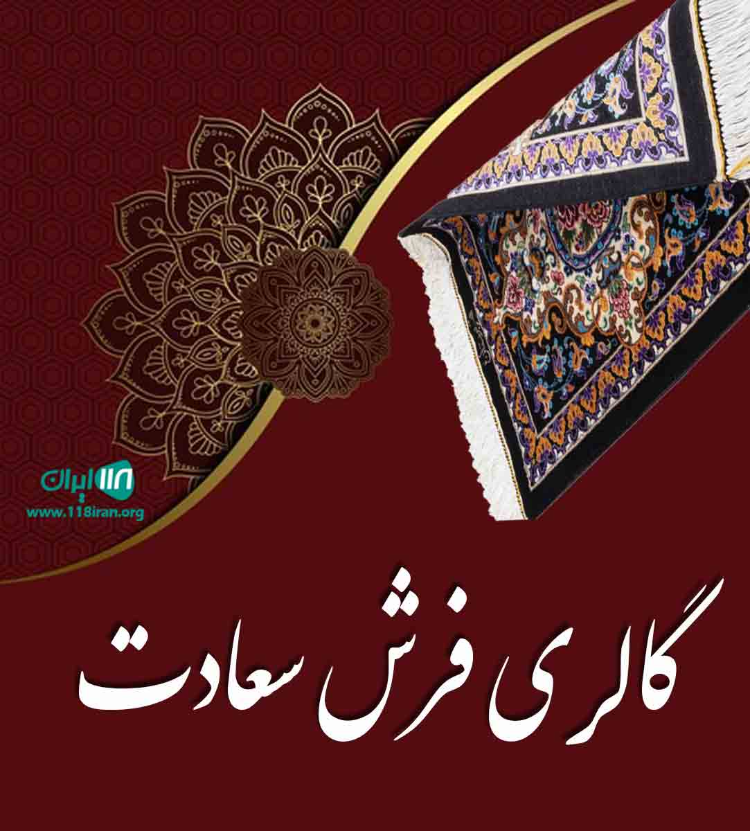 گالری فرش سعادت در تالش