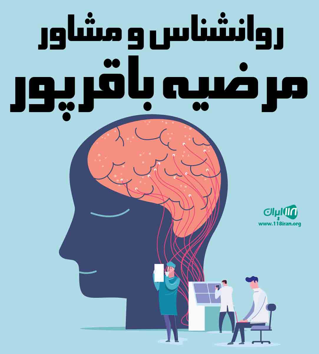 روانشناس و مشاور مرضیه باقرپور در قوچان