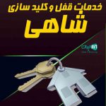 خدمات قفل و کلید سازی شاهی در سرعین