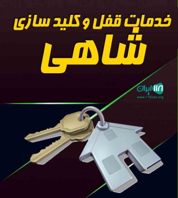 خدمات قفل و کلید سازی شاهی در سرعین