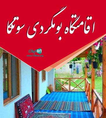 اقامتگاه بومگردی سوتکا در فومن اقامتگاه بومگردی سوتکا در فومن