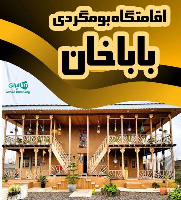 اقامتگاه بومگردی باباخان در گیلان اقامتگاه بومگردی باباخان در گیلان