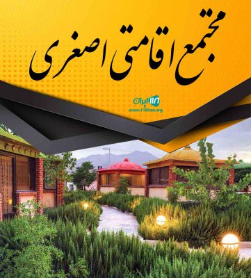 مجتمع اقامتی اصغری در صومعه سرا