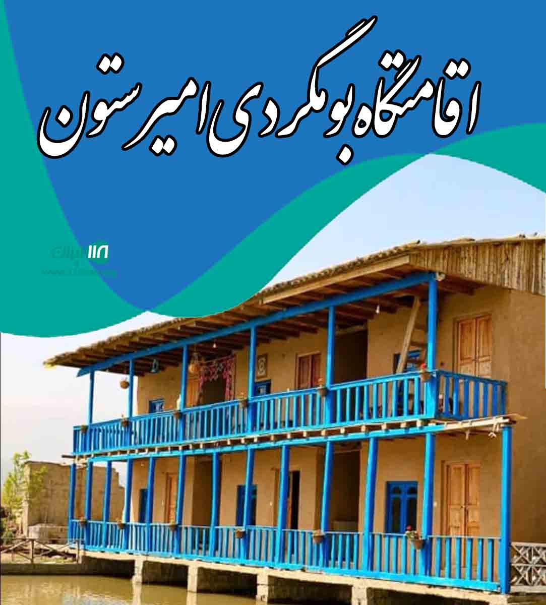 اقامتگاه بومگردی امیرستون در مازندران