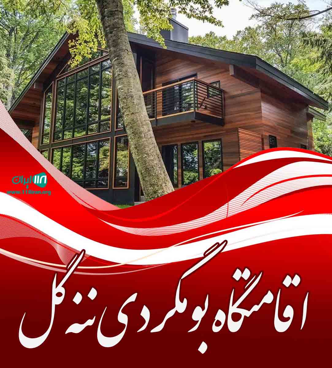 اقامتگاه بومگردی ننه گل در رامسر