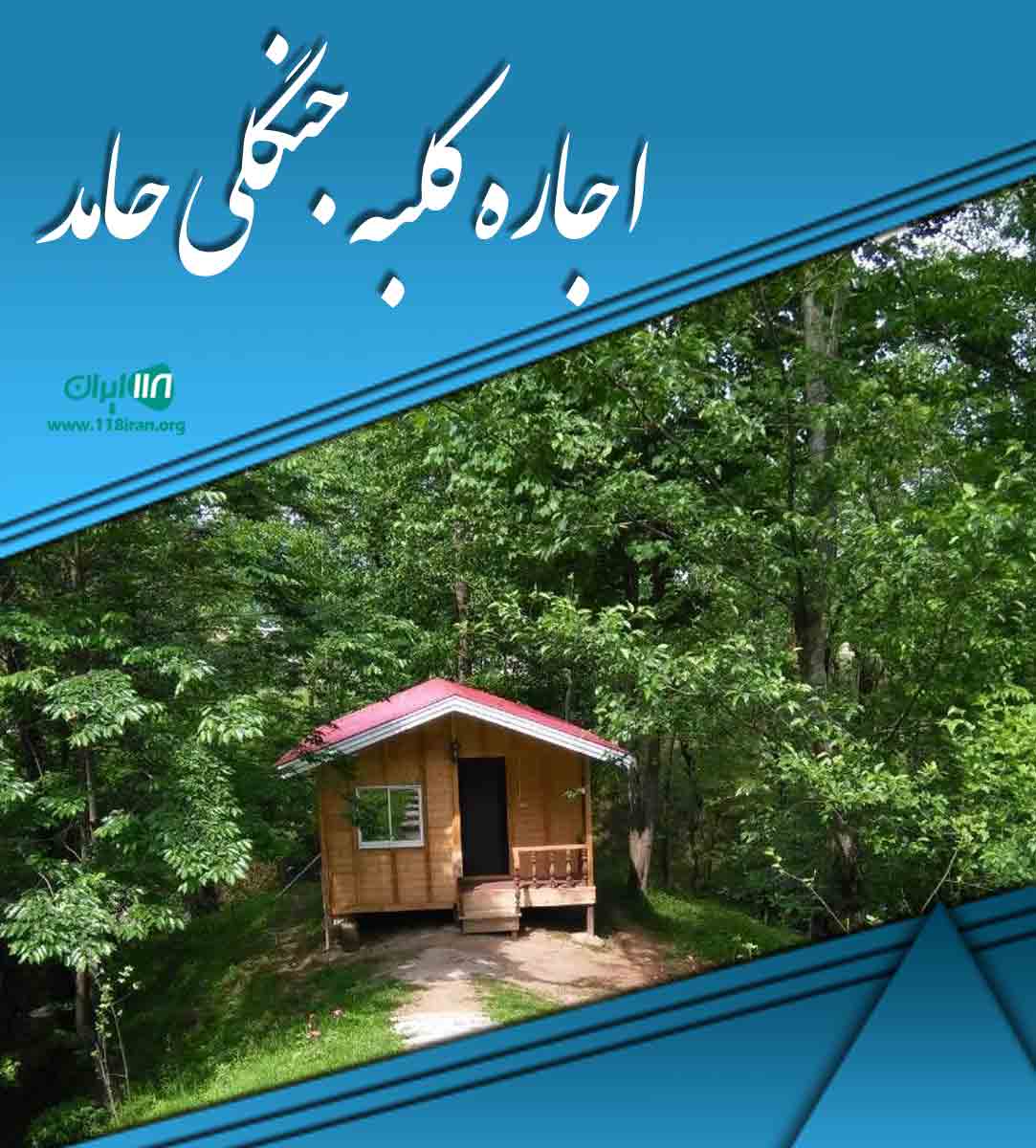 اجاره کلبه جنگلی حامد در مازندران