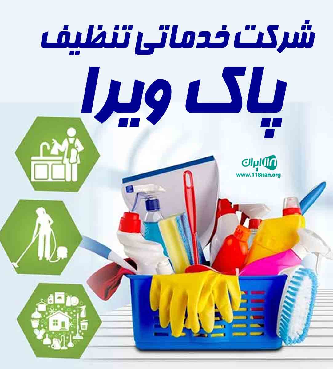 شرکت خدماتی تنظیف پاک ویرا در کرمان شرکت خدماتی تنظیف پاک ویرا در کرمان