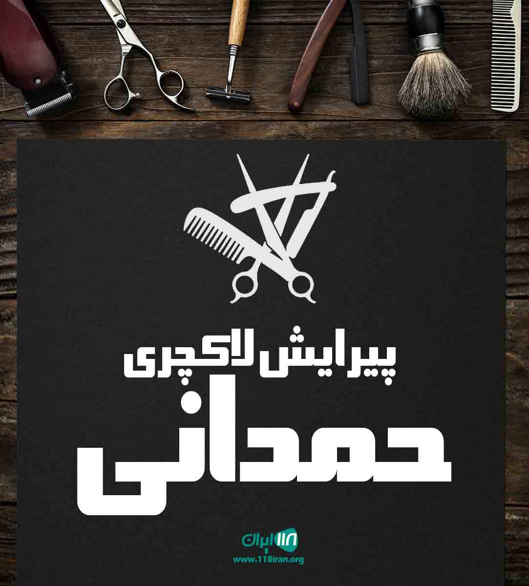 پیرایش لاکچری حمدانی در اهواز