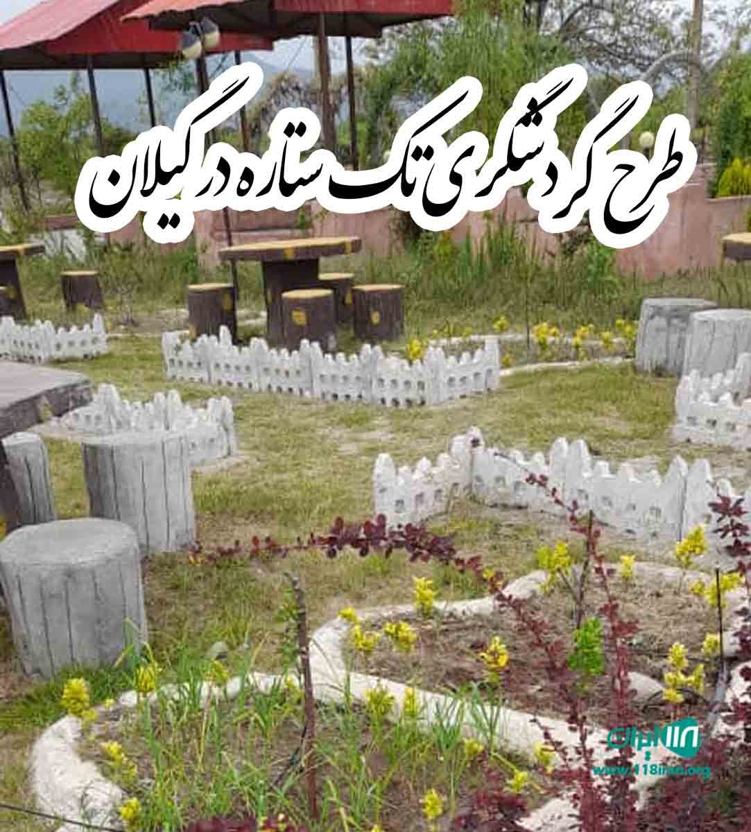 طرح گردشگری تک ستاره گیلان