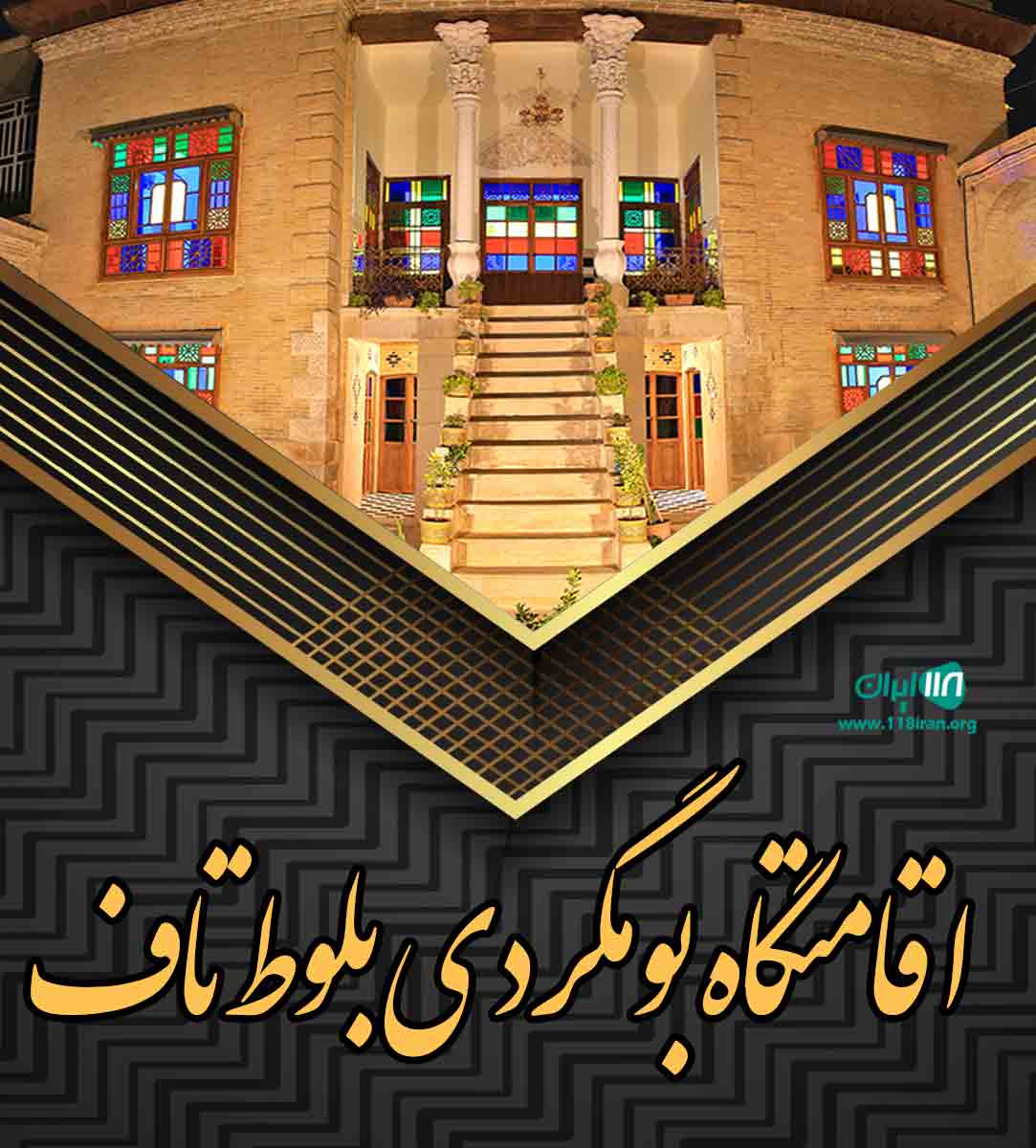 اقامتگاه بومگردی بلوط تاف در خرم آباد