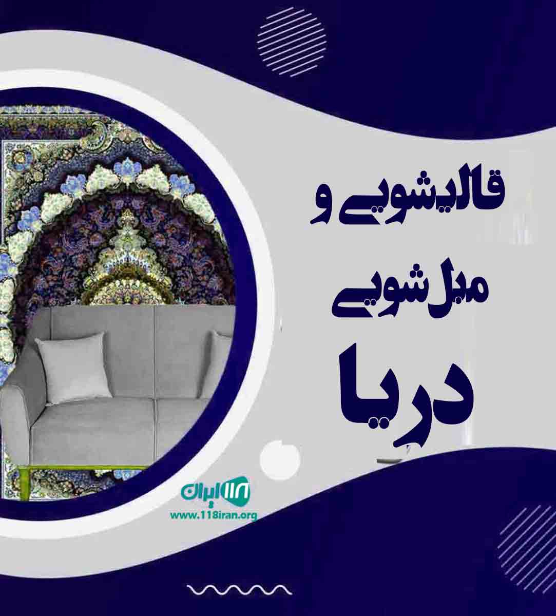 قالیشویی و مبل شویی دریا در رباط کریم