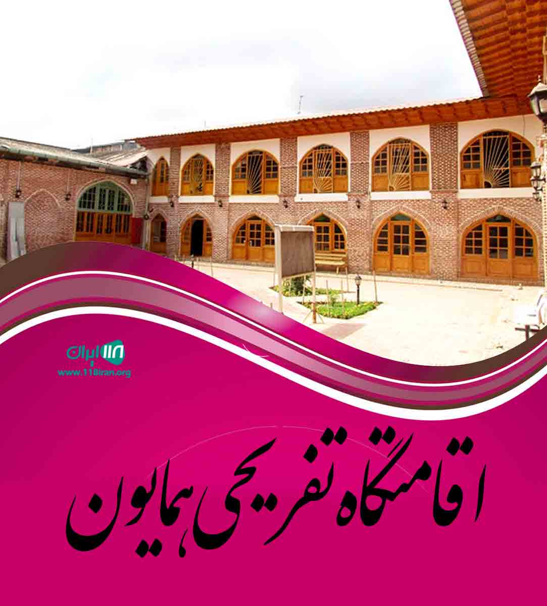 اقامتگاه تفریحی همایون در آمل