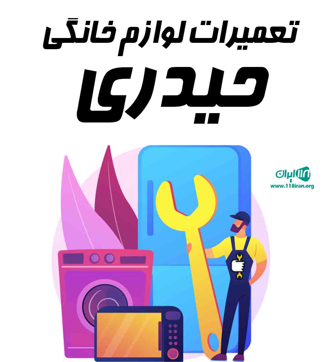 تعمیرات لوازم خانگی حیدری در اصفهان