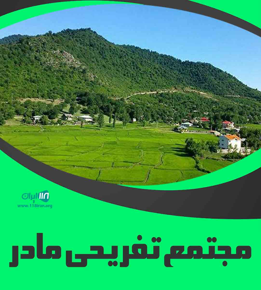 مجتمع تفریحی مادر در ماسال گیلان مجتمع تفریحی مادر در ماسال گیلان