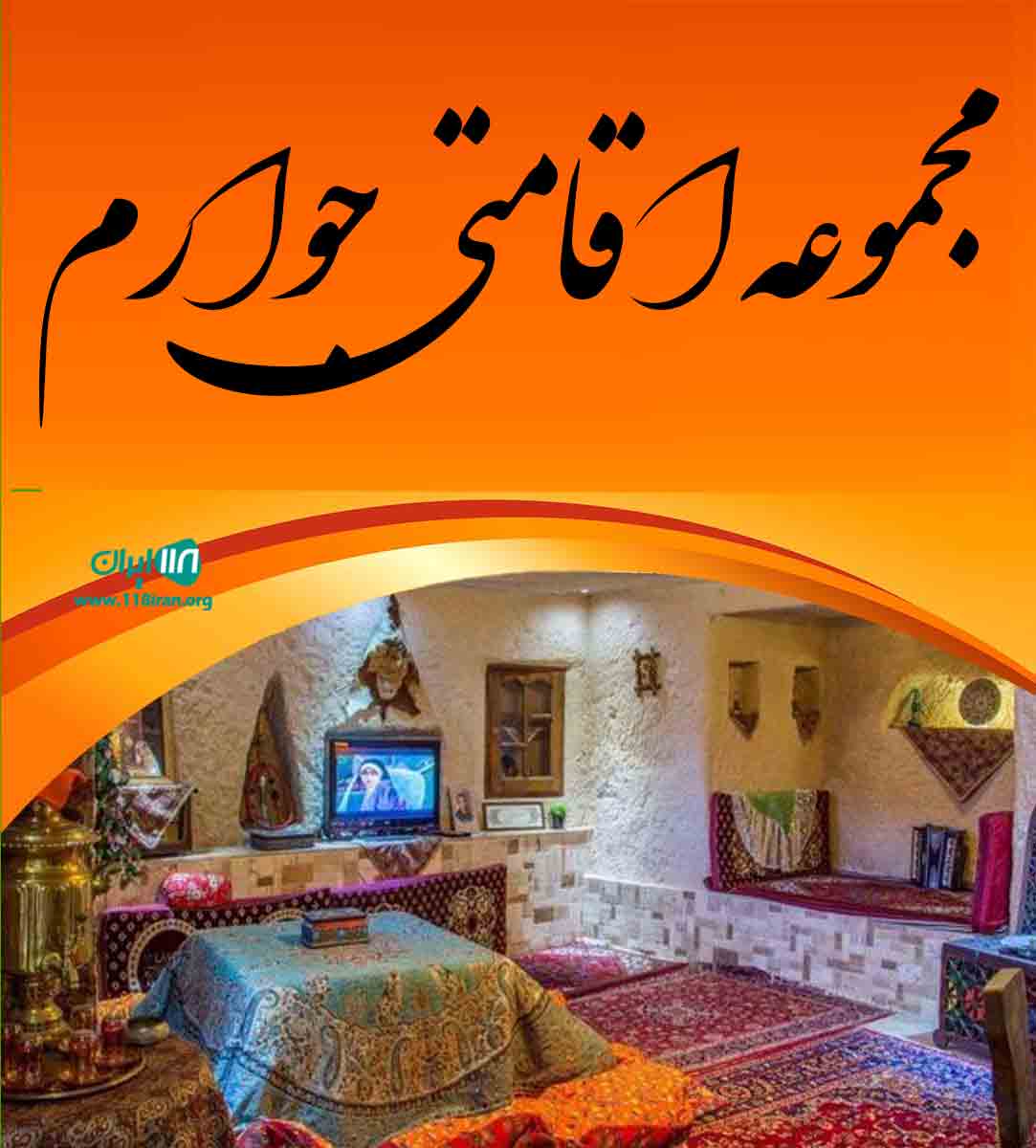 مجموعه اقامتی جوارم در مازندران