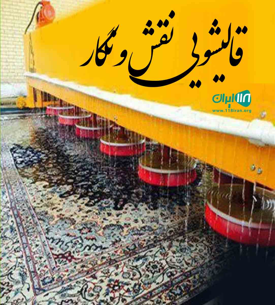 قالیشویی نقش و نگار در مارلیک
