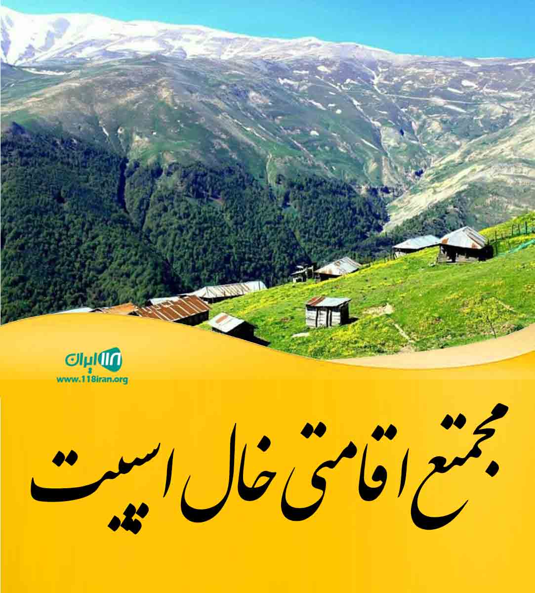 مجمتع اقامتی خال اسپیت در ماسال مجمتع اقامتی خال اسپیت در ماسال