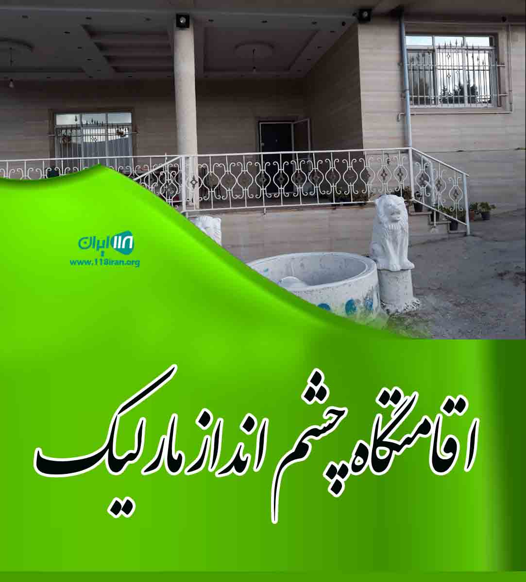 اقامتگاه چشم انداز مارلیک در رودبار