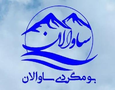 اقامتگاه بومگردی ساوالان در مشگین شهر