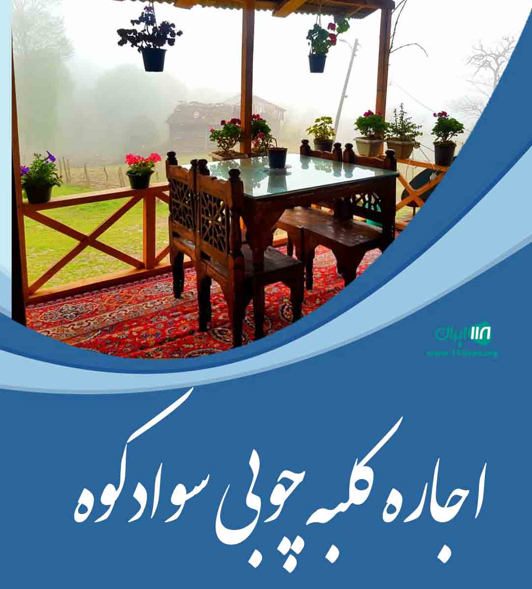 اجاره کلبه چوبی سوادکوه در مازندران