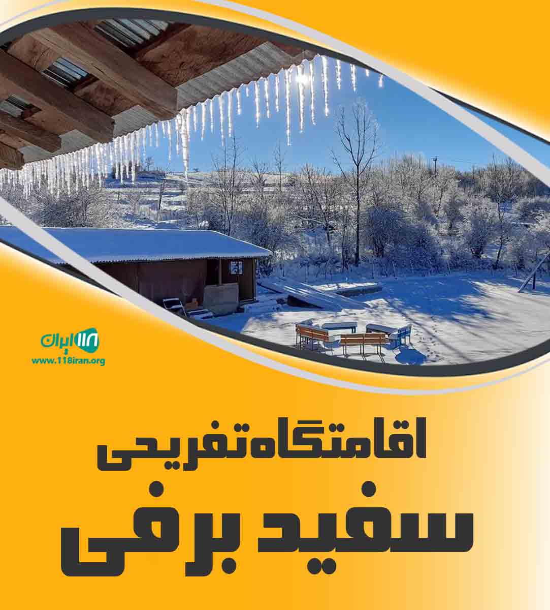 اقامتگاه تفریحی سفید برفی نیالا در مازندران