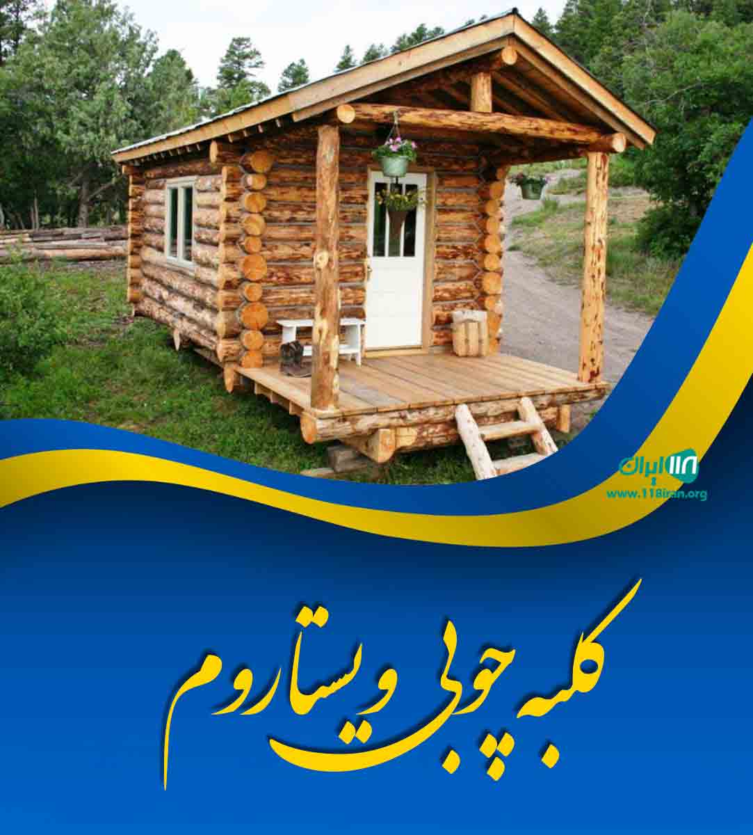 کلبه چوبی ویستا روم در رامسر