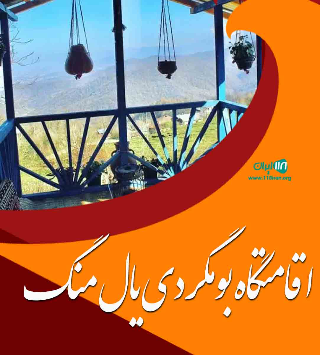 اقامتگاه بومگردی یال منگ در مازندران تنکابن