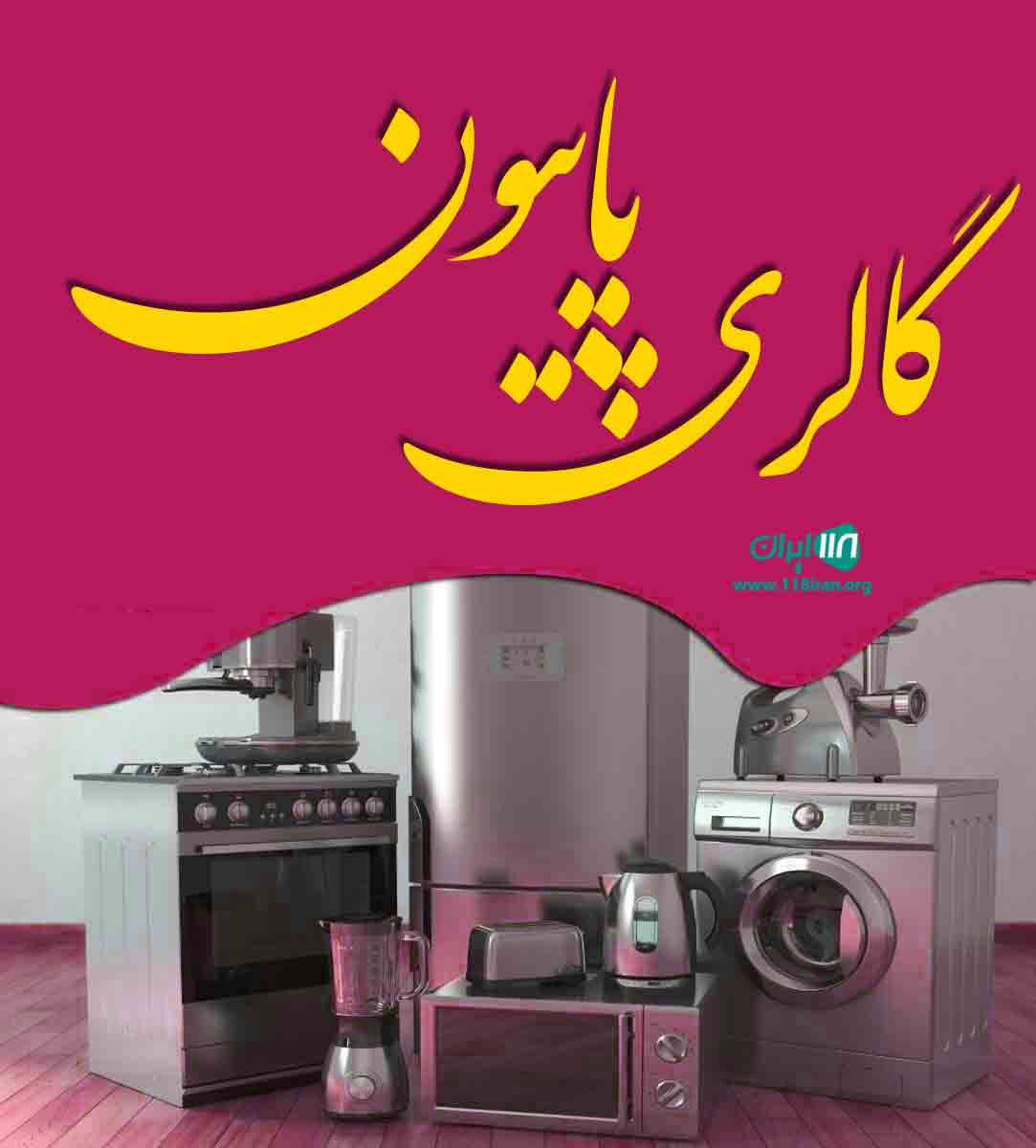 گالری پاپیون در بندرانزلی گالری پاپیون در بندرانزلی