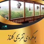 بومگردی تفریحی گلناز در رضوانشهر گیلان