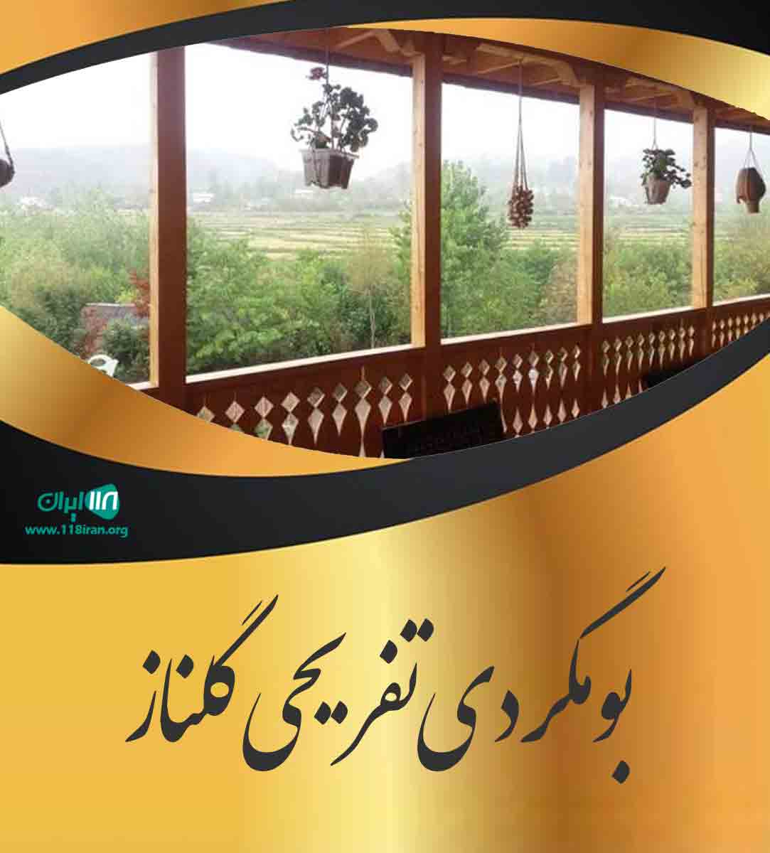 بومگردی تفریحی گلناز در رضوانشهر گیلان