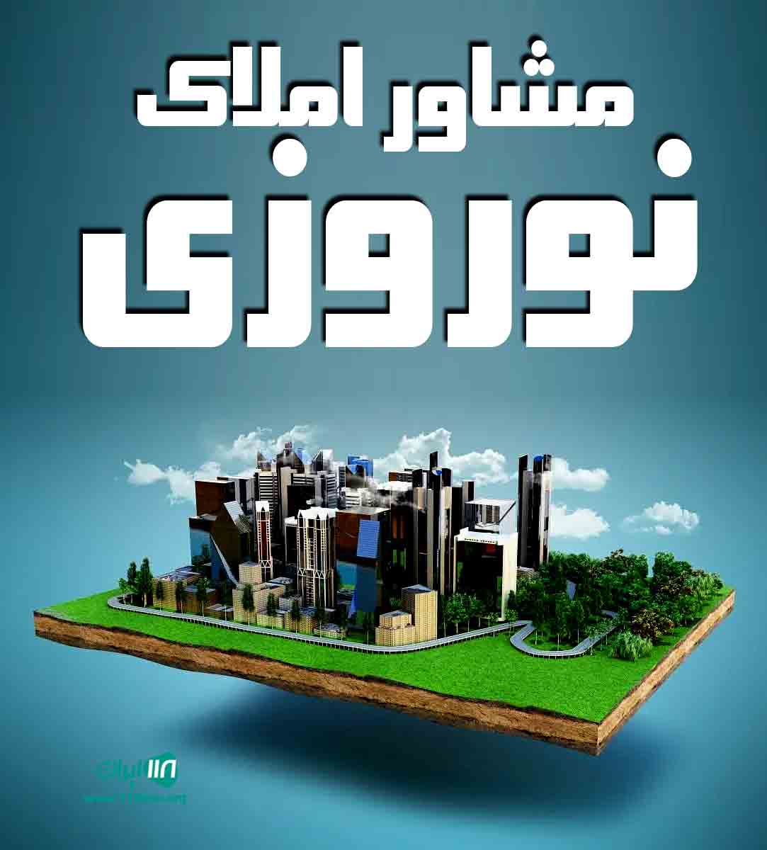 مشاور املاک نوروزی در تهران