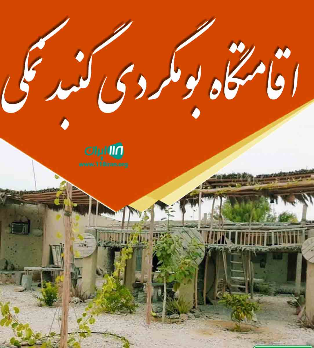 اقامتگاه بومگردی گنبد نمکی در جزیره قشم اقامتگاه بومگردی گنبد نمکی در جزیره قشم