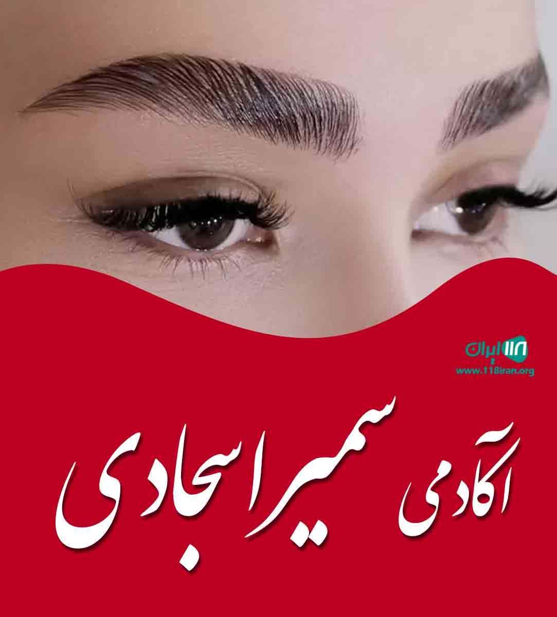 آکادمی سمیرا سجادی در قائم شهر