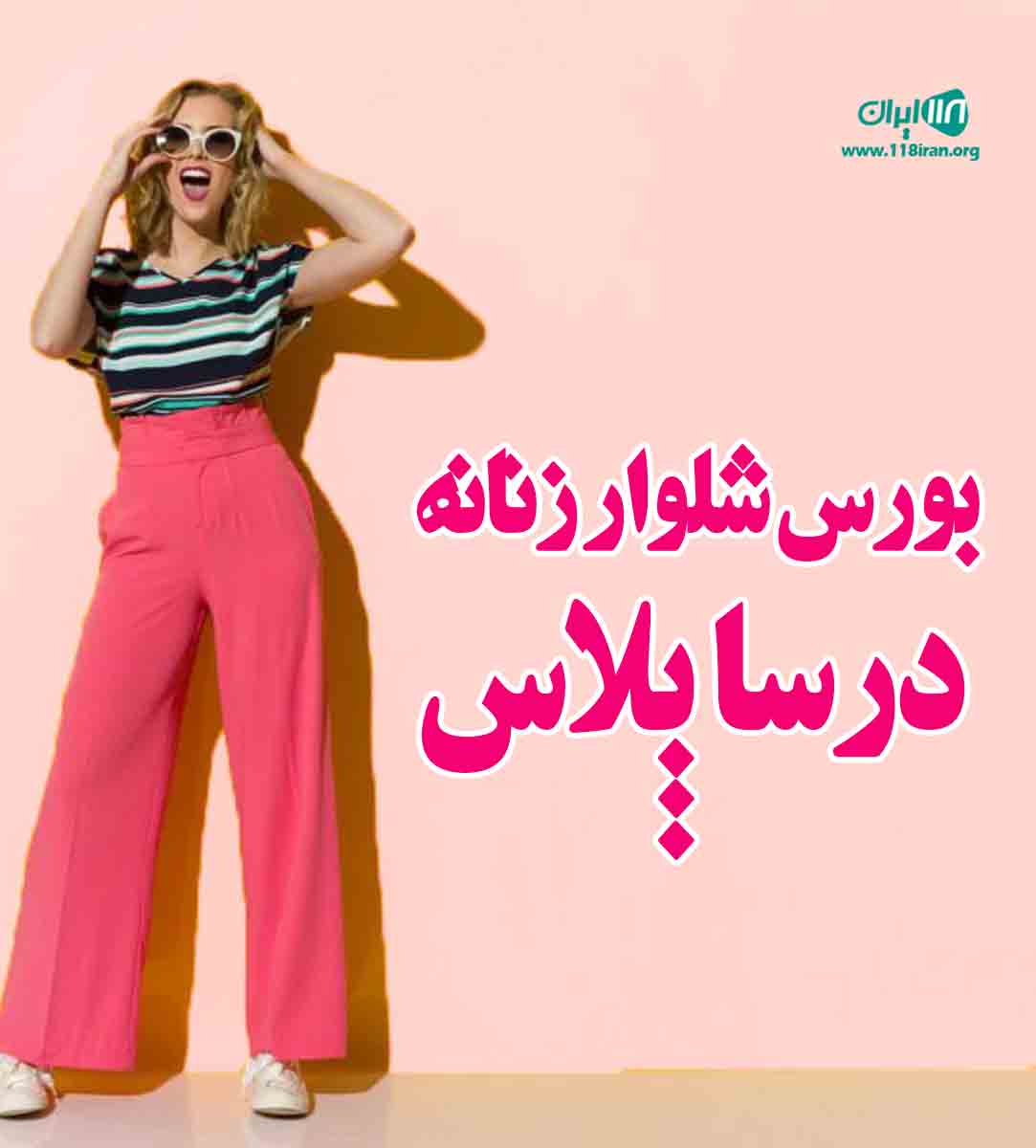 بورس شلوار زنانه درسا پلاس در بندرانزلی